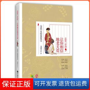 ： 总有一首诗让你相信地老天荒 诗经 里 社9787510822353 恋恋风尘月满天心九州出版 保正版