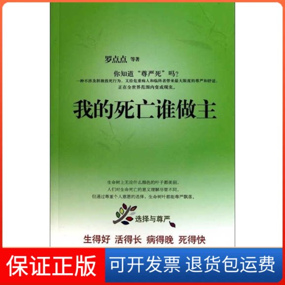 【保正版】我的死亡谁做主罗点点作家出版社9787506356992