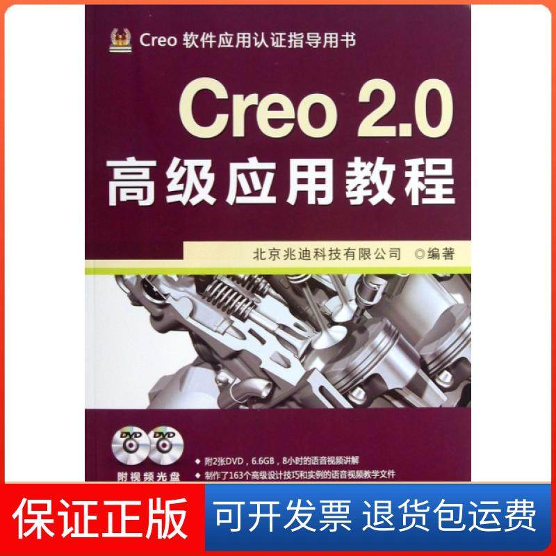 【保正版】Creo2.0高级应用教程(附光盘Creo软件应用认指导用书)北京兆迪科技有限公司机械工业9787111424239