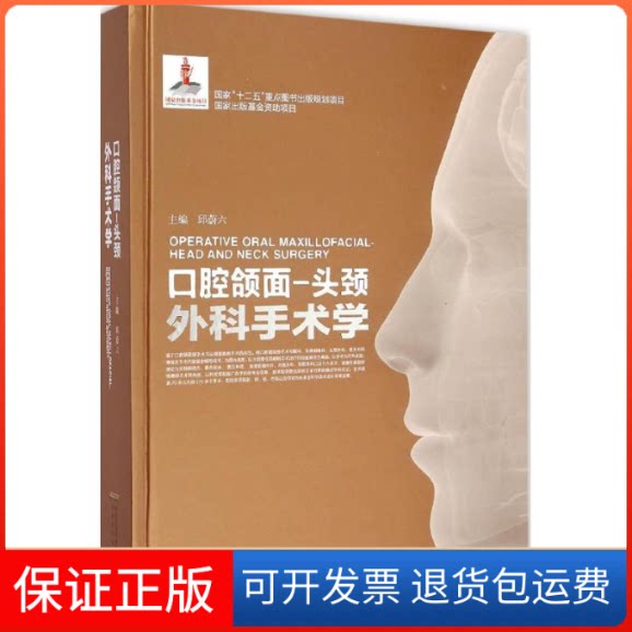 【保正版】口腔颌面-头颈外科手术学邱蔚六 主编 著安徽科学技术出版社9787533766238