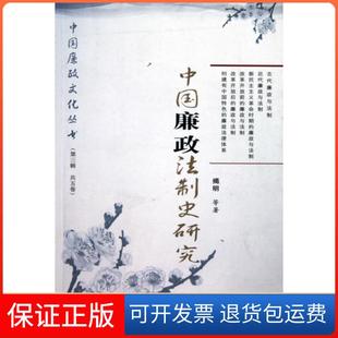 社 中国廉政法制史研究揭明中国方正出版 保正版