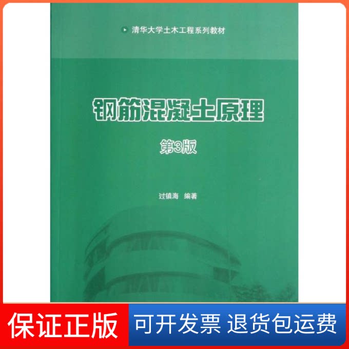 【保正版】钢筋混凝土原理过镇海清华大学出版社9787302303480