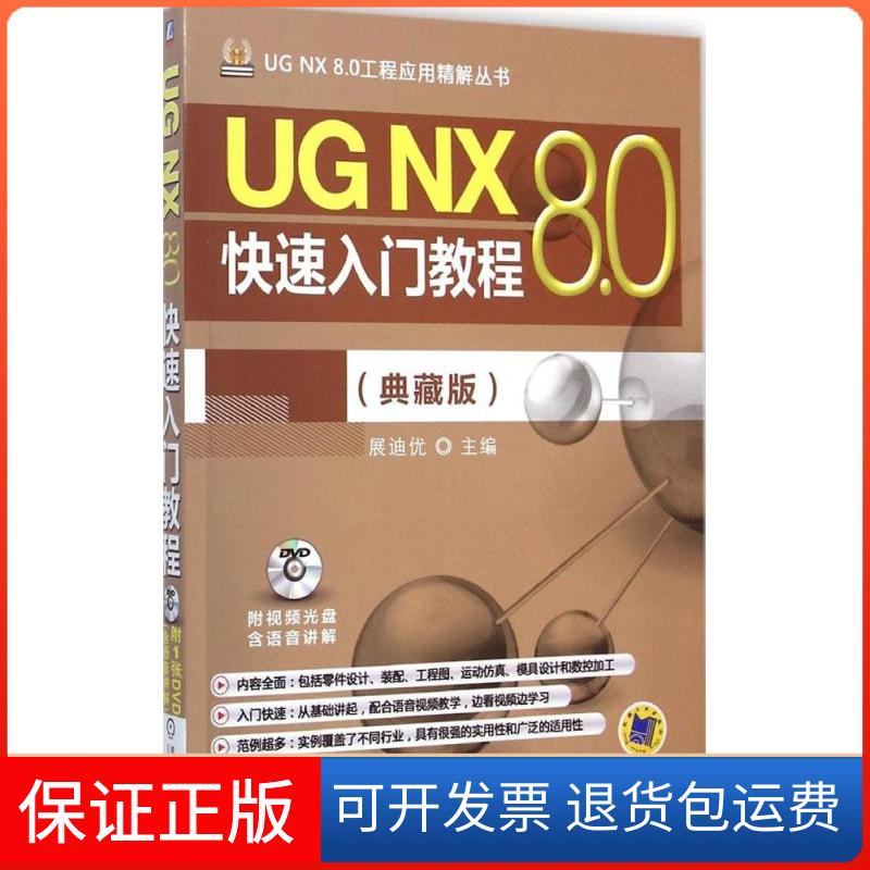 【保正版】UG NX 8.0快速入门教程（典藏版）展迪优机械工业出版社9787111487289