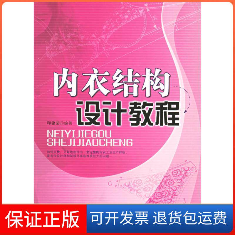 【保正版】内衣结构设计教程印建荣  编著 著中国纺织出版社9787506436724