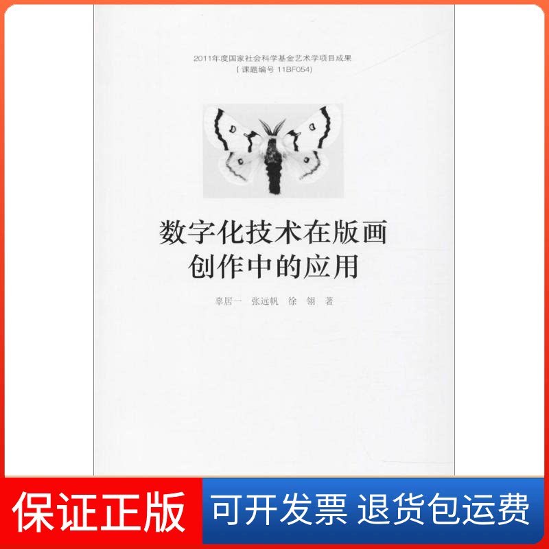 【保正版】数字化技术在版画创作中的作用辜居一,张远帆,徐翎 著 著作中国美术学院出版社9787550315112