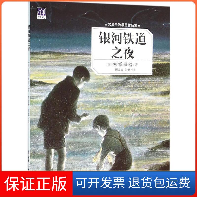 【保正版】银河铁道之夜(日)宫泽贤治 著;周龙梅,彭懿 译 著清华大学出版社9787302425519