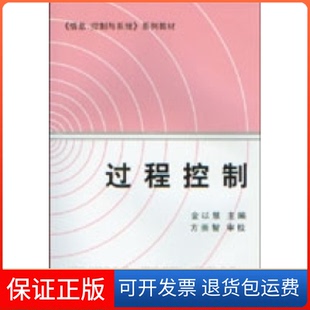 【保正版】过程控制金以慧清华大学出版社9787302011156