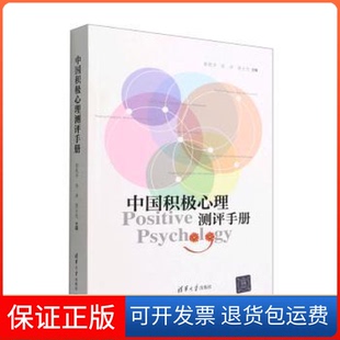 【保正版】中国积极心理测评手册彭凯平,孙沛,倪士光 编清华大学出版社9787302548676