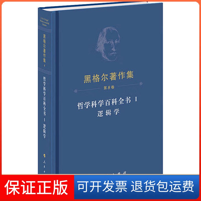 【保正版】哲学科学百科全书 1 逻辑学(德)黑格尔 著 先刚 译人民出版社9787010255583