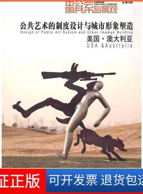 【保正版】美国.澳大利亚-公共艺术的制度设计与城市形象塑造-总第4辑本社学林出版社9787548601050