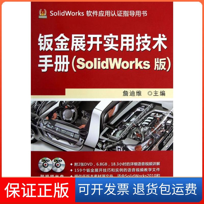 【保正版】钣金展开实用技术手册（SolidWorks版）詹迪维主编机械工业出版社9787111407416