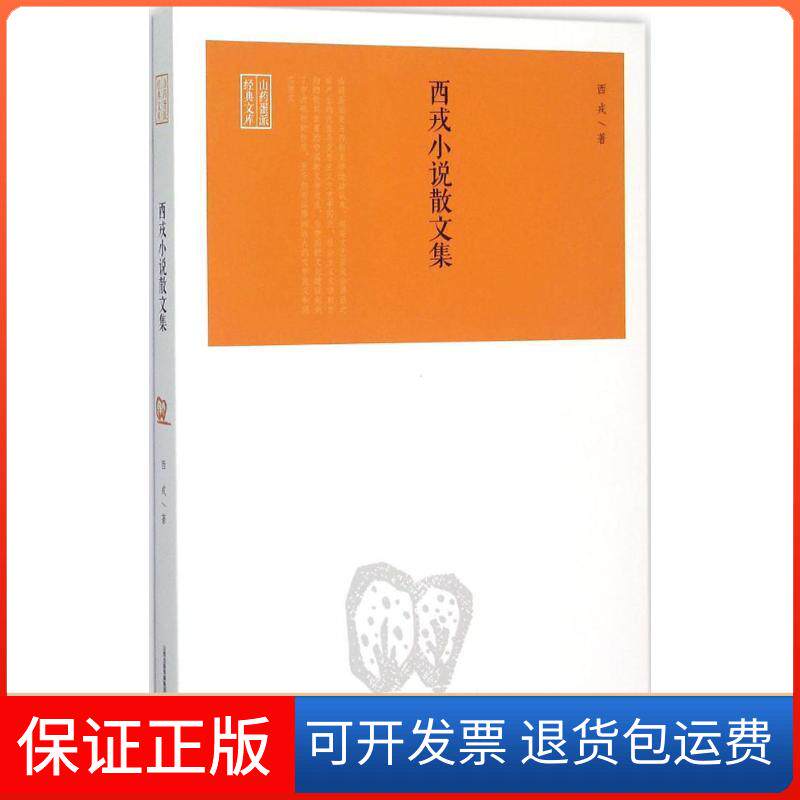 【保正版】西戎小说散文集/山药蛋派经典文库西戎 著北岳文艺出版社9787537844703