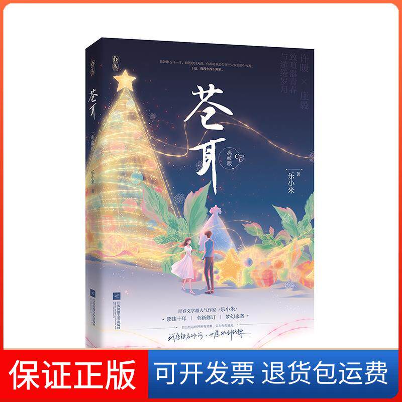 【保正版】苍耳 典藏版乐小米江苏凤凰文艺出版社9787559462329