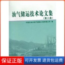 社 油氣儲運技術集張文偉中國石油天然氣管道工程有限公司石油工業出版 保正版