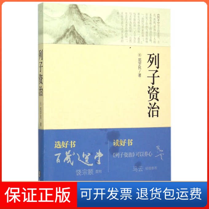 【保正版】列子资治郑宇民外文出版社9787119094175