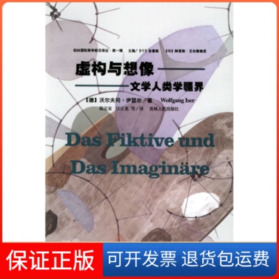 【保正版】虚构与想像：文学人类学疆界——国际美学前沿译丛（德）沃尔夫冈·伊瑟尔 陈定家 汪正龙吉林人民出版社9787206041105