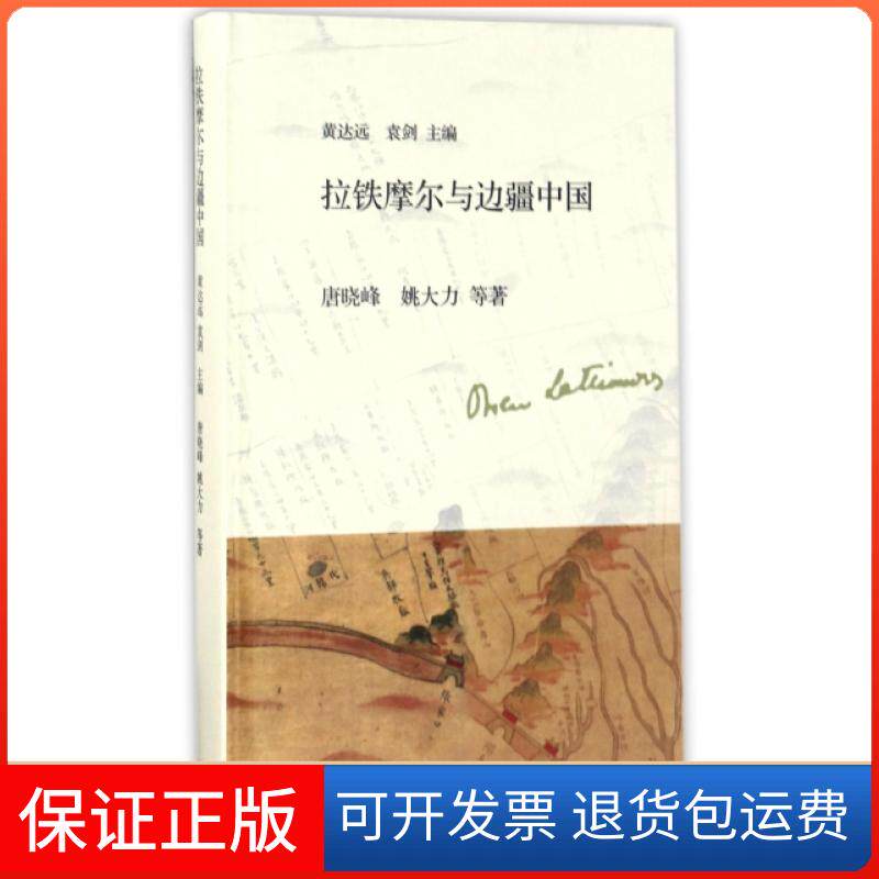 【保正版】拉铁摩尔与边疆中国(精)唐晓峰//姚大力|黄达远//袁剑上海三联书店9787108058461
