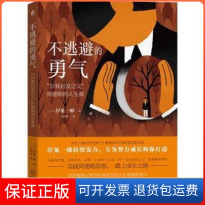 【保正版】不逃避的勇气 "自我启发之父"阿德勒的人生课 成功学 岸见一郎()岸见一郎机械工业出版社9787111700050