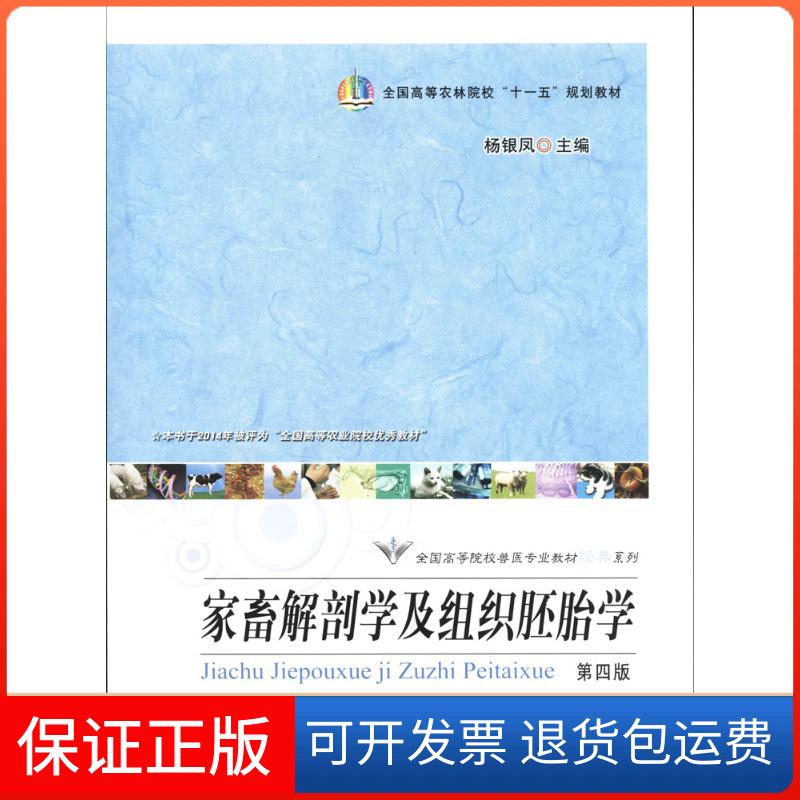【保正版】家畜解剖学及组织胚胎学无 著中国农业出版社9787109150416