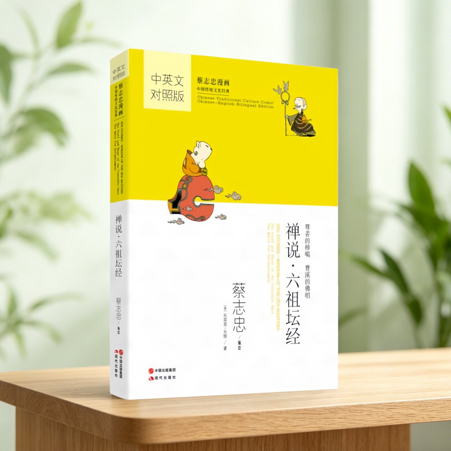 禅说六祖坛经蔡志忠漫画