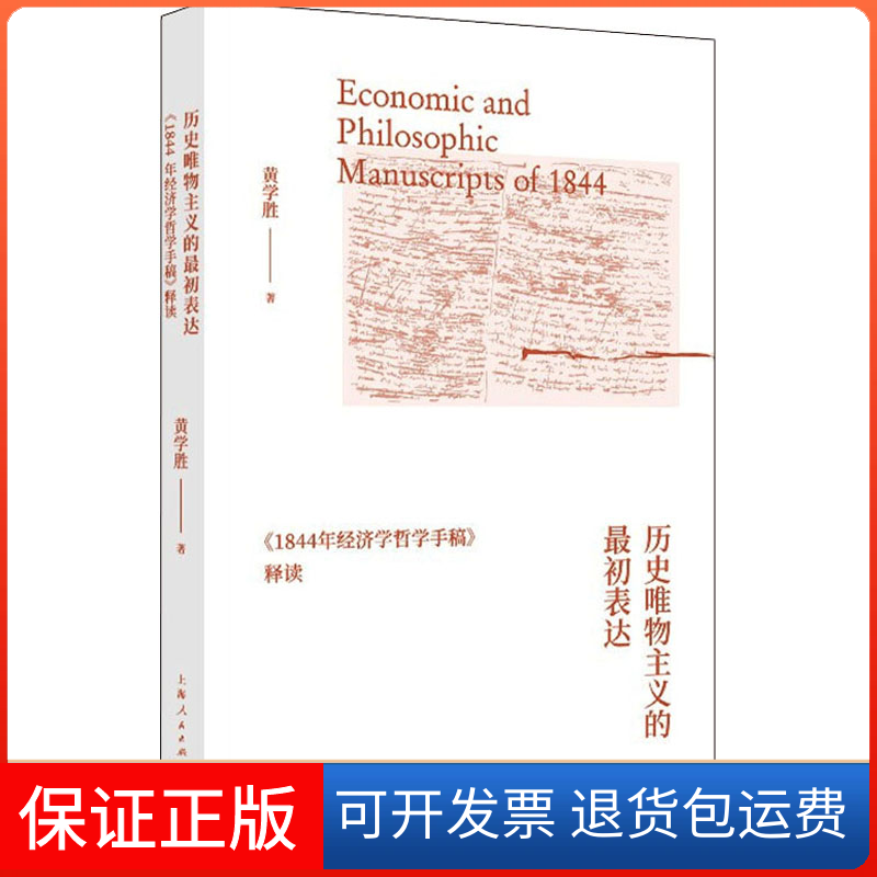 【正版】历史唯物主义的初表达 《1844年经济学哲学手稿》释读黄学胜上海人民出版社9787208173781