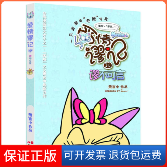 【保正版】爱情谬记1.谬不可言（一只男猫的“犯贱”写真）萧言中　著现代出版社9787514306453