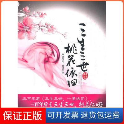 【保正版】三生三世桃花依旧慕容湮儿文汇出版社9787807419471