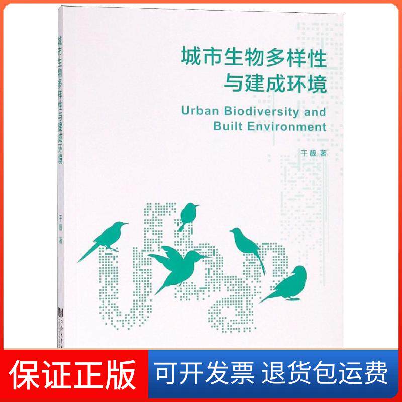 【保正版】城市生物多样与建成环境干靓 著同济大学出版社9787560880501