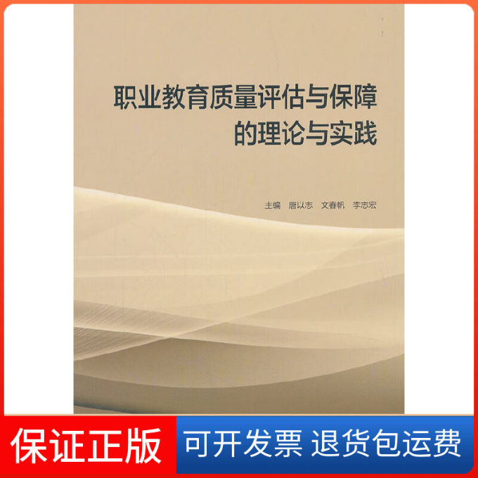 【保正版】职业教育质量评估与保障的理论与实践唐以志 文春帆 李志宏高等教育出版社9787040511864