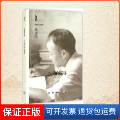 【保正版】心灵的探寻无 著生活·读书·新知三联书店9787108047502