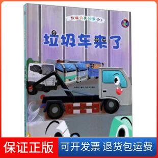 精装 彩绘 林晓慧编 绘北方妇女儿童出版 垃圾分类知多少？：垃圾车来了 张子剑 社9787558544620 保正版