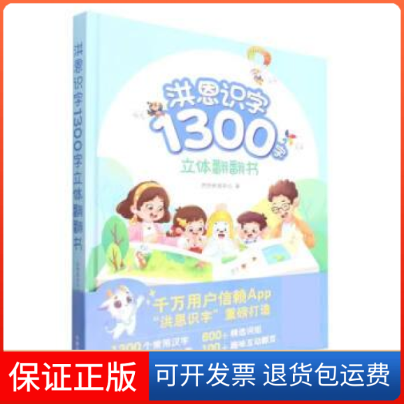 【保正版】洪恩识字1300字立体翻翻书洪恩研发中心中国农业出版社