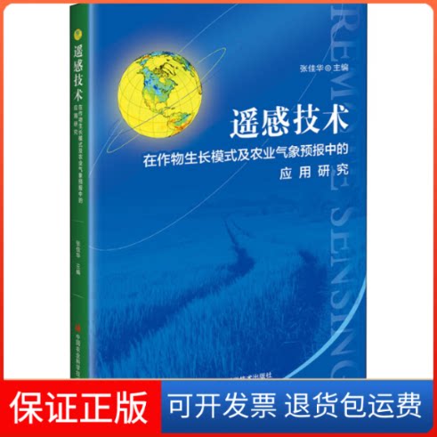 【保正版】遥感技术在作物生长模式及农业气象预报中的应用研究张佳华 编中国农业科学技术出版社9787511620491