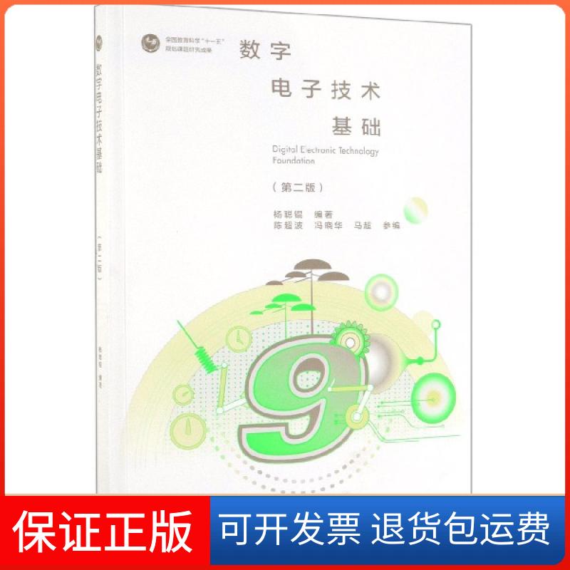 【保正版】数字电子技术基础(第2版)杨聪锟高等教育出版社9787040518825