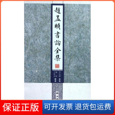【保正版】赵孟頫书论全集房弘毅 著作西苑出版社9787515100616