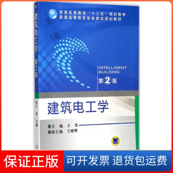 【保正版】建筑电工学王佳 主编机械工业出版社9787111554035