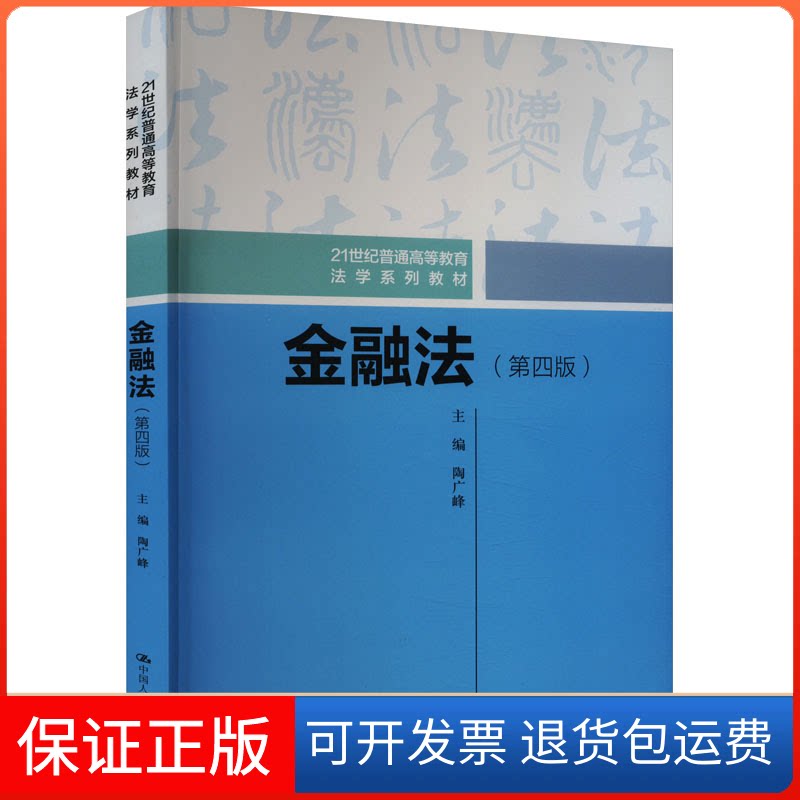 【保正版】金融法(第4版)陶广峰 主编中国人民大学出版社9787300320892