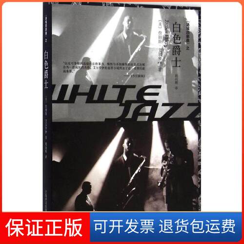 【保正版】白色爵士(美)詹姆斯·艾尔罗伊(James Ellroy) 著;姚向辉 译 著作上海译文出版社9787532767564