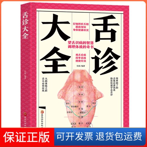 【保正版】舌诊大全无黑龙江科学技术出版社9787571904173