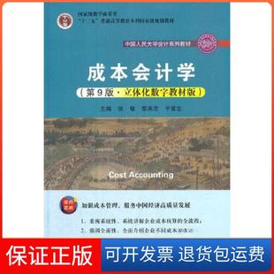 【保正版】成本会计学张敏 黎来芳 于富生中国人民大学出版社9787300292007
