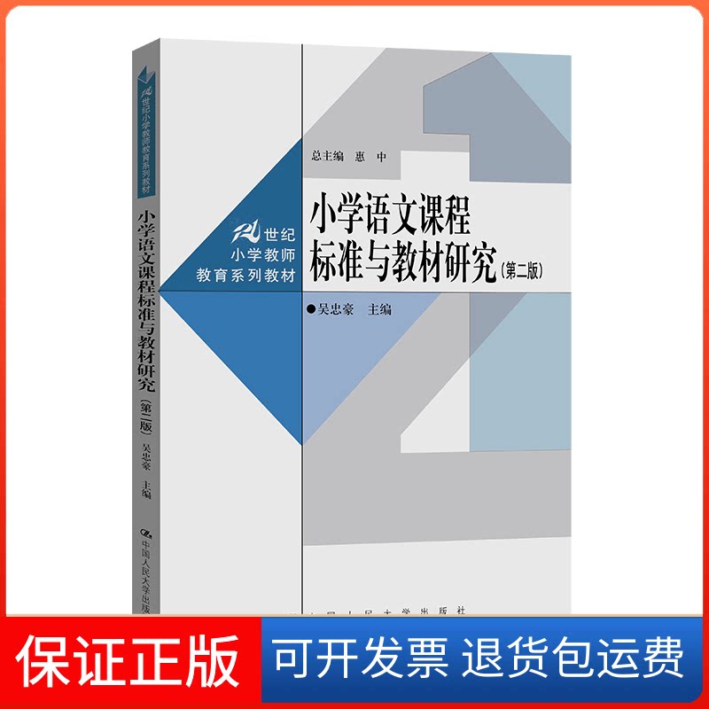 【保正版】小学语文课程标准与教材研究(第2版)吴忠豪中国人民大学出版社9787300312736