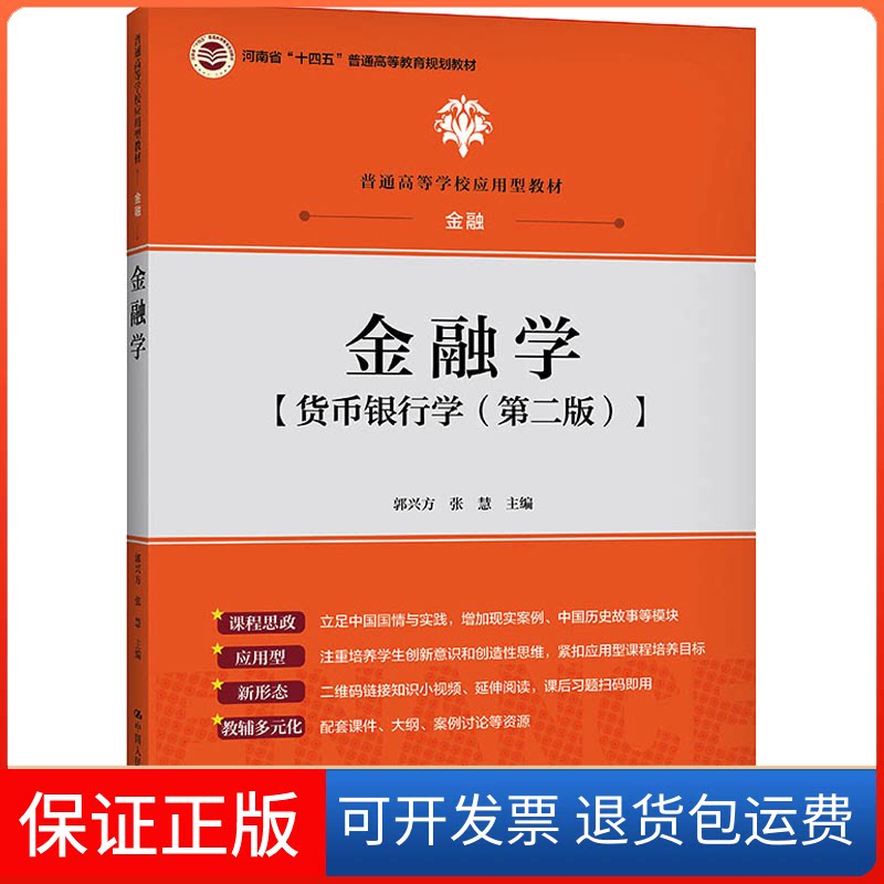 【保正版】金融学 货币银行学(第2版)郭兴方,张慧 编中国人民大学出版社9787300294285