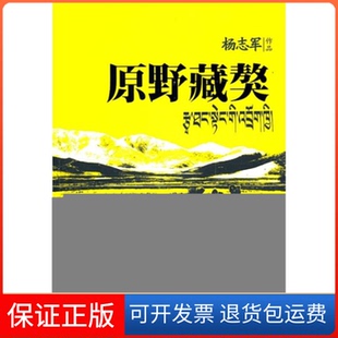 【保正版】原野藏獒杨志军江苏凤凰文艺出版社9787539939988