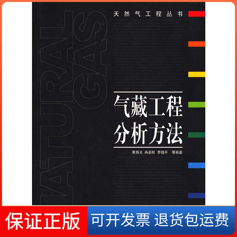 【保正版】气藏工程分析方法/天然气工程丛书黄炳光//冉新权//李晓平石油工业出版社9787502149246