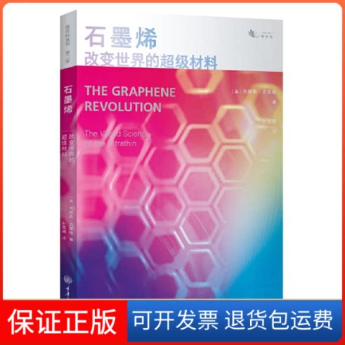 【保正版】石墨烯 改变的超材料(英)布赖恩·克莱格 著 杜美娜 译重庆大学出版社9787568923279