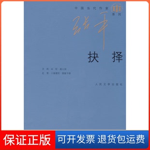 【保正版】抉择张平人民文学出版社9787020072118