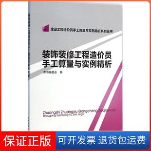 【保正版】装饰装修工程造价员手工算量与实例精析本书编委会中国建筑工业出版社9787112174270