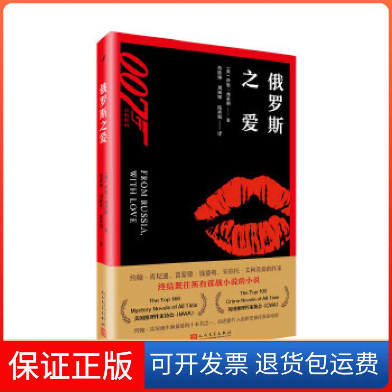 【正版】007小说系列：俄罗斯之爱伊恩·弗莱明人民文学出版社9787020131730
