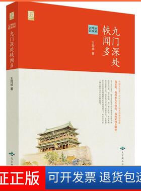 【保正版】九门深处轶闻多：同祯博客文集王同祯北京燕山出版社9787540237158