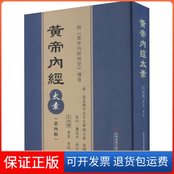 【保正版】黄帝内经太素(第4版)王洪圖 李雲科学技术文献出版社9787518952137
